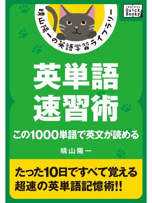 Title details for 英単語速習術 ――この1000単語で英文が読める by 晴山陽一 - Available